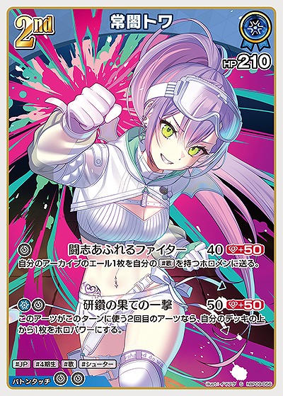 常闇トワ(S) 【hBP09-056S】